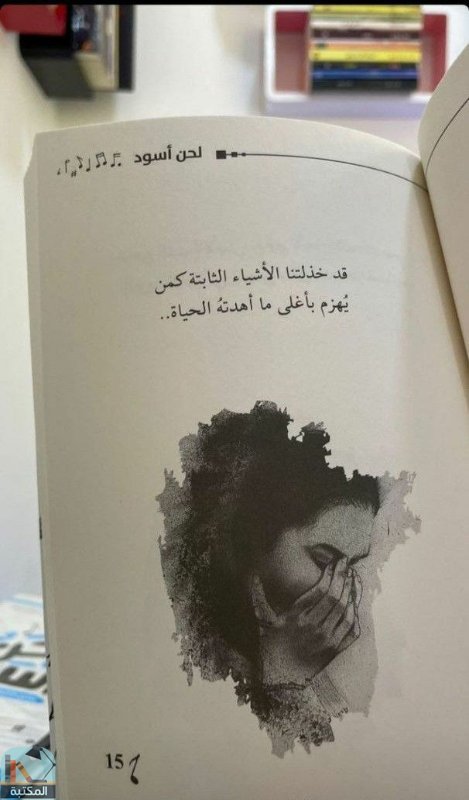 اقتباس 9 من كتاب لحن اسود