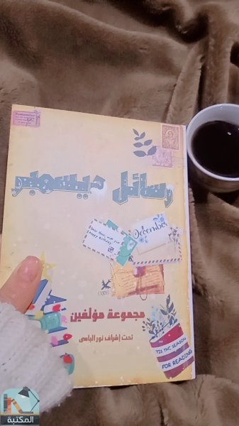 قراءة و تحميل كتابكتاب رسائل تهنة PDF