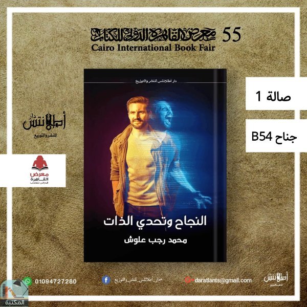 كتاب النجاح وتحدي الذات في معرض القاهرة الدولي للكتاب