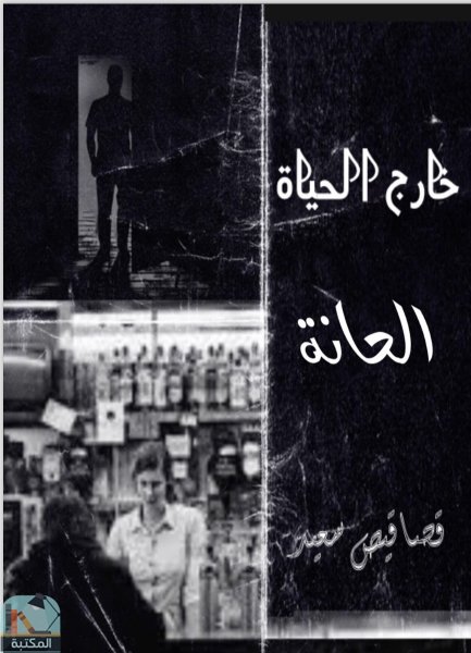 قراءة و تحميل كتابخارج الحياة  PDF