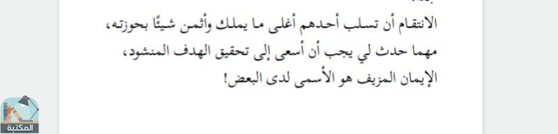 اقتباس 16 من رواية صكوك الخطيئة 