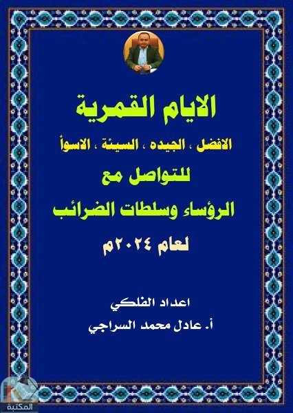 الايام القمرية للتواصل مع الرؤساء وسلطات الضرائب لعام 2024م