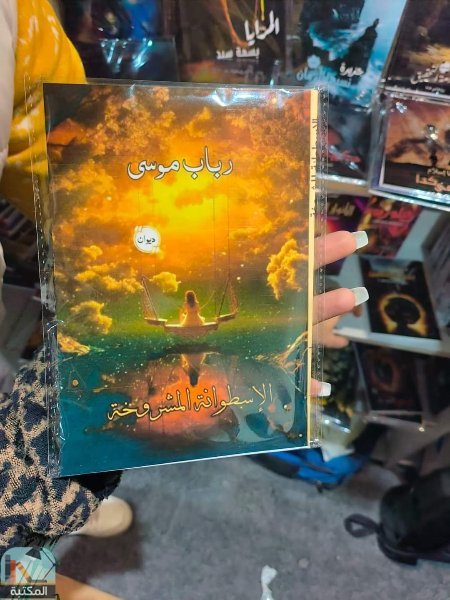الإسطوانة المشروخة للشاعرة والكاتبة رباب موسى بمعرض القاهرة الدولي للكتاب 2024