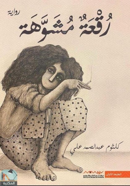 رقعة مشوهة