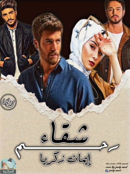 قراءة و تحميل كتابكتاب شقاء رحم PDF