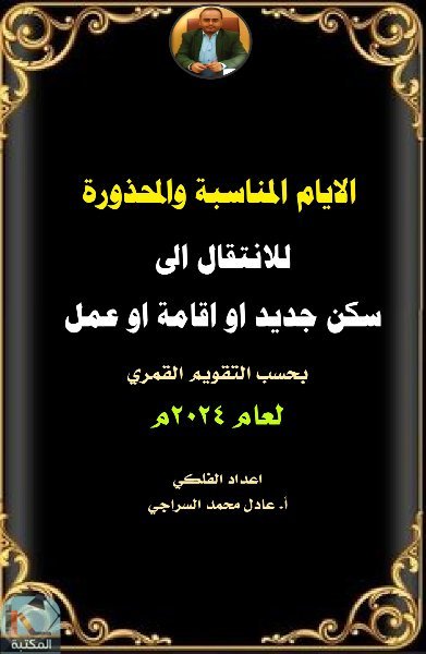 الايام المناسبة والمحذورة للانتقال الى سكن جديد او اقامة او عمل خلال عام 2024