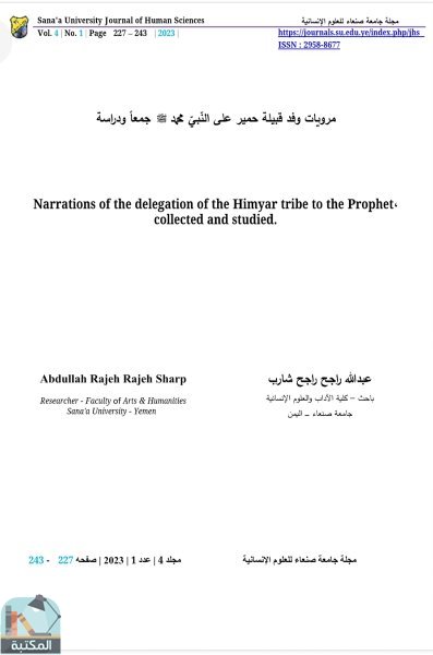قراءة و تحميل كتاب مرويات وفد ملوك حمير على النبي صلى الله عليه وسلم جمعاً ودراسة PDF