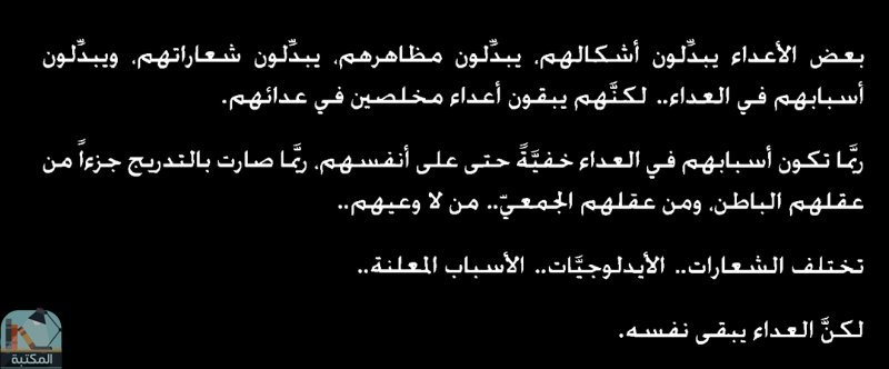 اقتباس 71 من كتاب استرداد عمر من السيرة إلى المسيرة