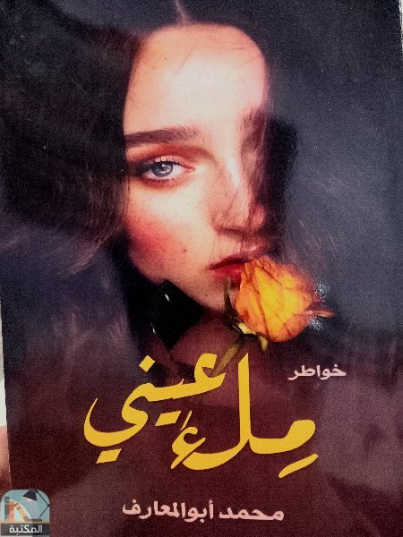 قراءة و تحميل كتابكتاب ملء عيني PDF