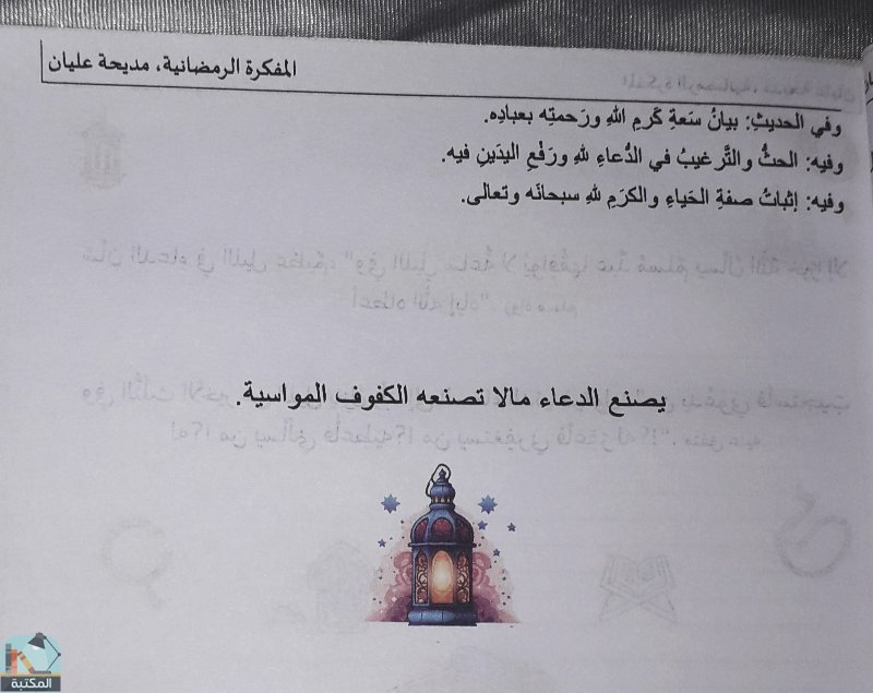 اقتباس 4 من كتاب المفكرة الرمضانية ٢٠٢٤م