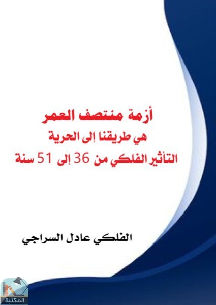 أزمة منتصف العمر هي طريقنا إلى الحرية. التأثير الفلكي من 36 إلى 51 سنة