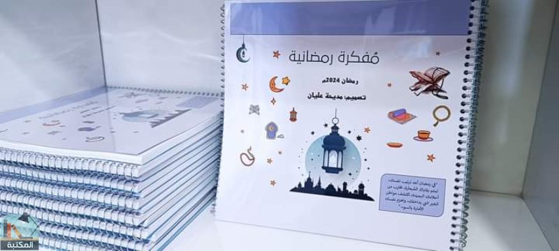 اقتباس 5 من كتاب المفكرة الرمضانية ٢٠٢٤م