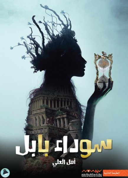 ❞ رواية سوداء بابل ❝  ⏤ أمل العلي