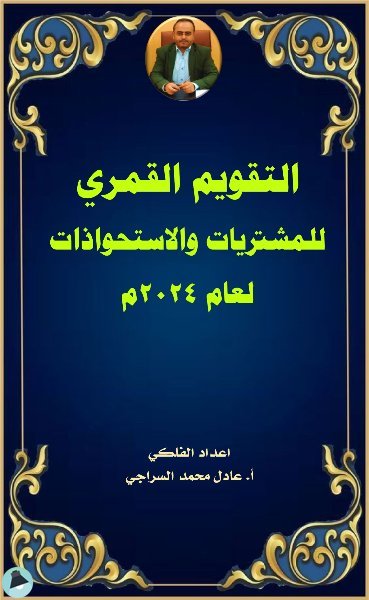 التقويم القمري للمشتريات والاستحوازات