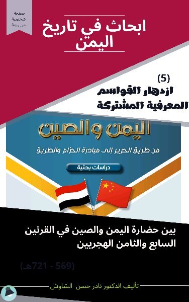 ازدهار القواسم المعرفية المشتركة بين حضارة اليمن والصين 