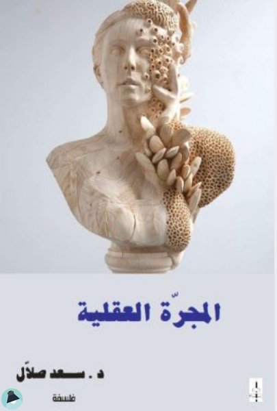 ❞ كتاب المجرة العقلية ❝  ⏤ سعد صلال