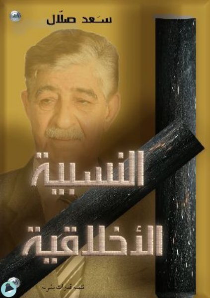 قراءة و تحميل كتابكتاب النسبية الأخلاقية PDF