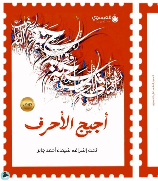 قراءة و تحميل كتابكتاب اجيج الاحرف PDF
