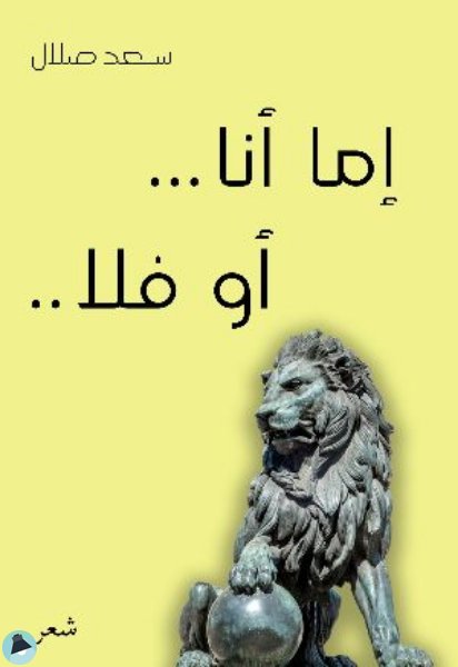 إما أنا أو فلا