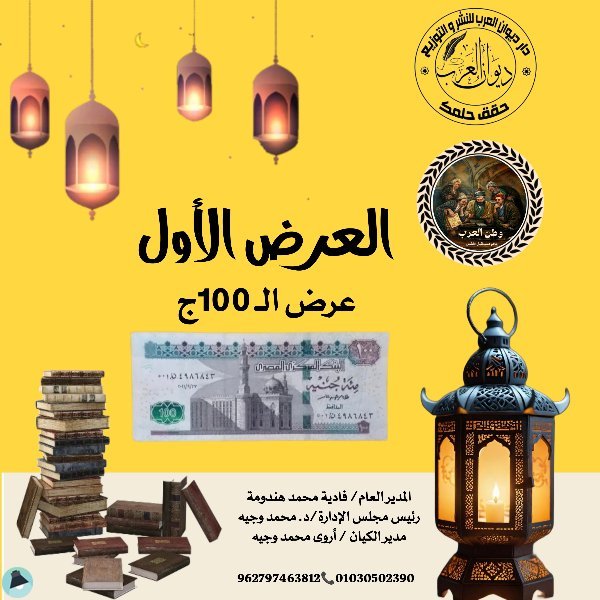 عرض الـ100 جنية تقدمه ديوان العرب بالاشتراك مع مبادرة وطن العرب