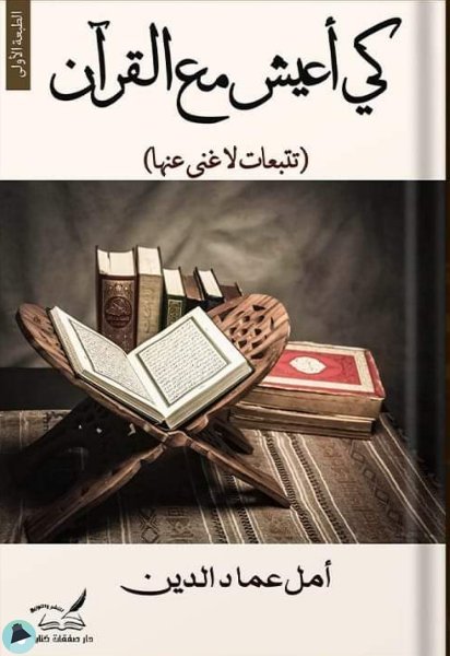 ❞ كتاب كي أعيش مع القرآن ❝  ⏤ أمل عماد الدين