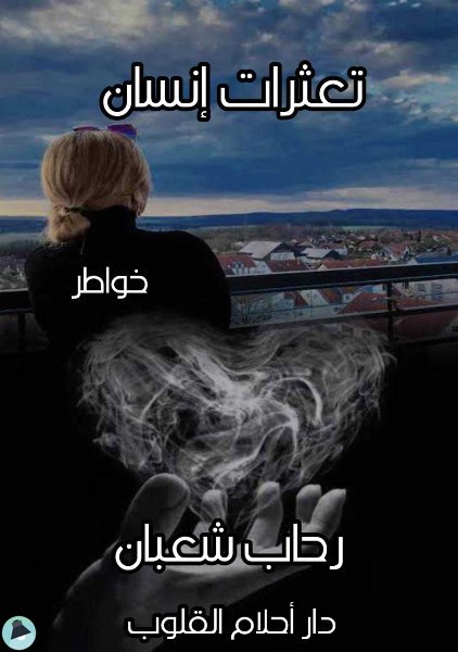 ❞ كتاب تعثرات إنسان ❝  ⏤ رحاب شعبان