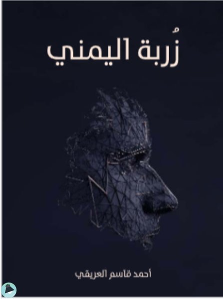 قراءة و تحميل كتابكتاب زوربة اليمني  PDF
