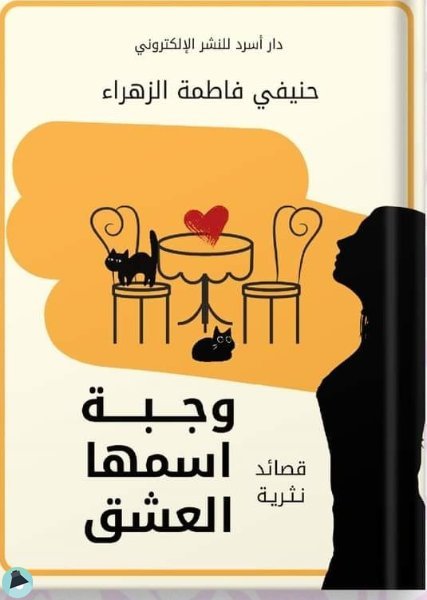 قراءة و تحميل كتابوجبة اسمها العشق PDF