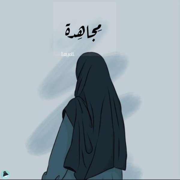 مُجاهِدة.. Layali