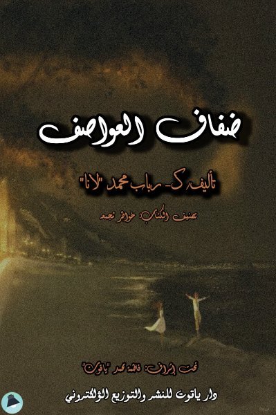❞ كتاب ضفاف العواطف ❝  ⏤ رباب محمد