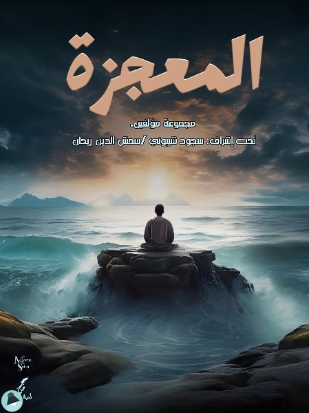 المعجزة