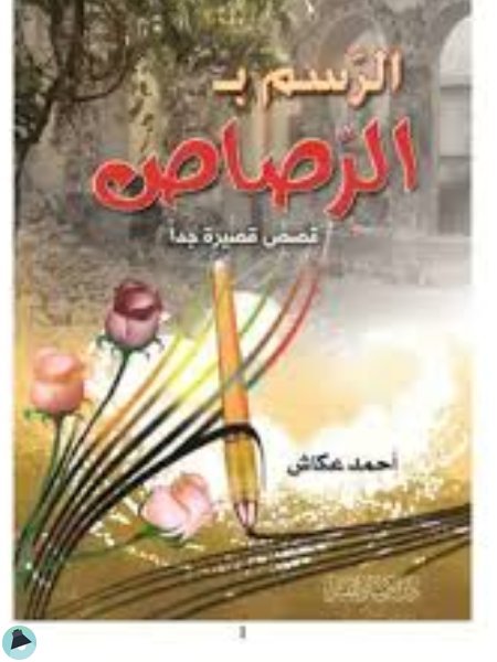 قراءة و تحميل كتابكتاب الرسم بالرصاص PDF