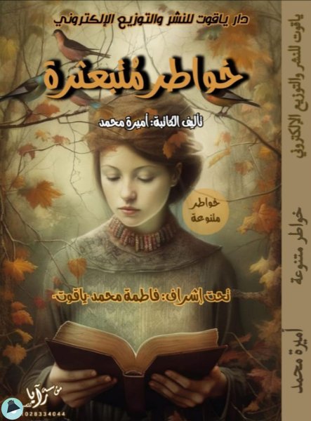 ❞ كتاب خواطر متبعثرة (ط. ياقوت) ❝  ⏤ أميرة محمد