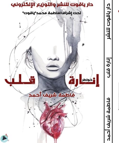 ❞ كتاب إنارة قلب ❝  ⏤ فاطمة شريف أحمد