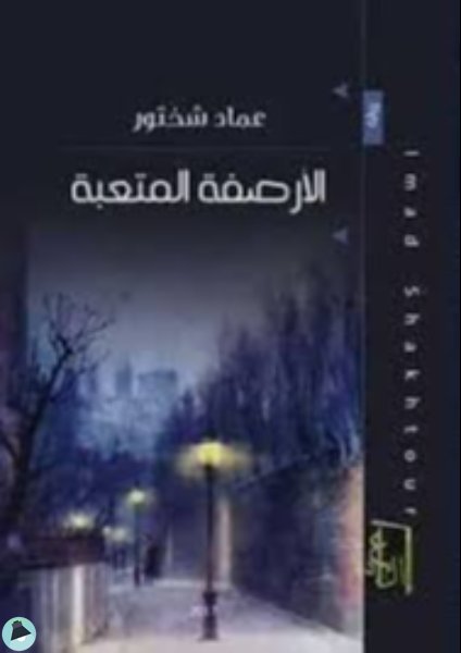 قراءة و تحميل كتابكتاب الارصفة المتعبة PDF