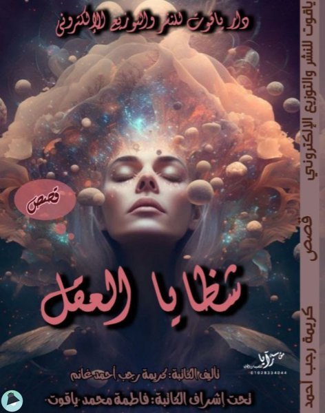 ❞ كتاب شظايا العقل ❝  ⏤ كريمة رجب