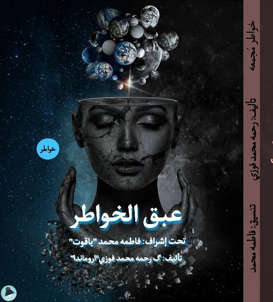 ❞ كتاب عبق الخواطر ❝  ⏤ رحمة محمد فوزي 