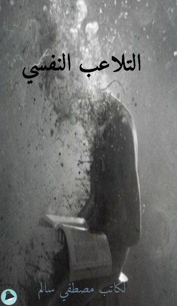 قراءة و تحميل كتابكتاب التلاعب النفسي PDF
