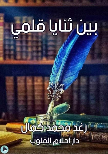 قراءة و تحميل كتاببين ثنايا قلمي PDF