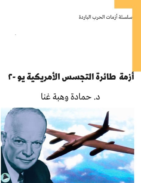 قراءة و تحميل كتاب أزمة طائرة التجسس الأمريكية PDF