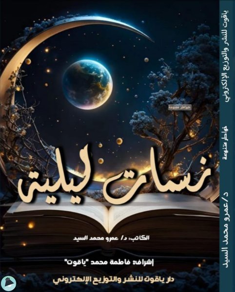 ❞ كتاب نسمات ليلية ❝  ⏤ عمرو محمد السيد عبد الرحمن