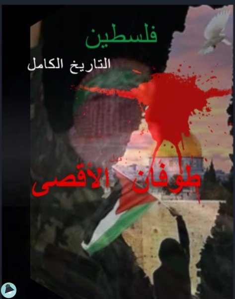 فلسطين: التاريخ الكامل والمخفي