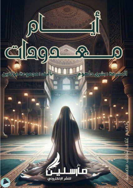 كتاب أيام معدودات