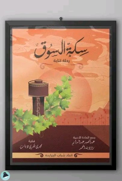 قراءة و تحميل كتابكتاب سكة السوق PDF