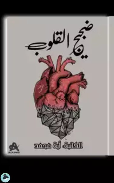 قراءة و تحميل كتابكتاب ضجيج القلوب PDF
