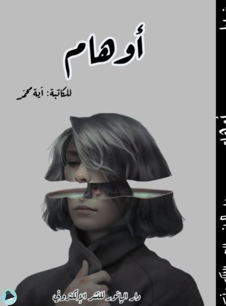 ❞ رواية أوهام ❝ ⏤ آية محمد ❞ رواية أوهام ❝ ⏤ آية محمد