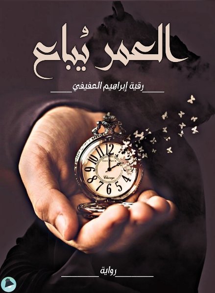 العمر يباع