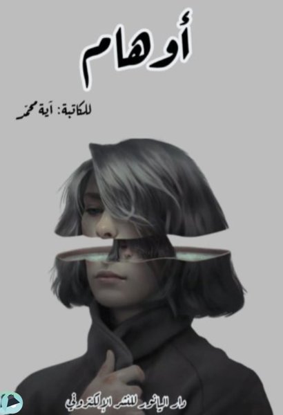 رواية أوهام..