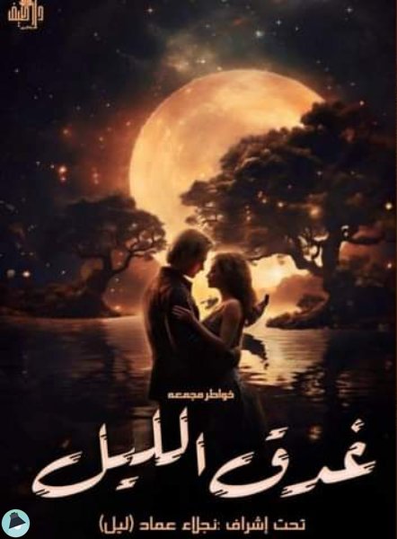 قراءة و تحميل كتابكتاب  غدق الليل  PDF