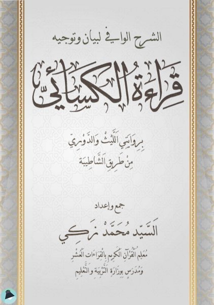 ❞ كتاب الشرح الوافى لبيان وتوجيه قراءة الكسائي ❝  ⏤ السيد محمد ذكي